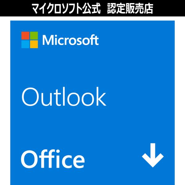 【正規品】 Microsoft Outlook 2021 日本語版 オンラインコード版 【3時間でメ...