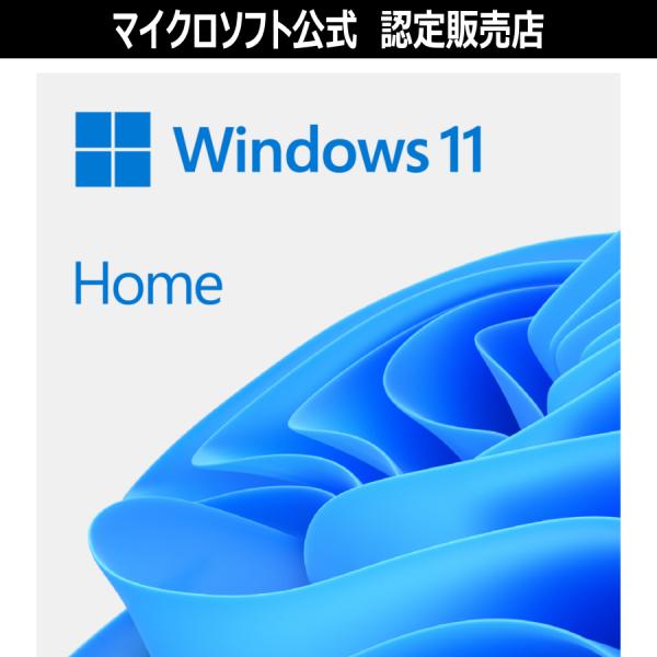 【公式】 Windows 11 Home 日本語 ダウンロード版 【3時間でメール納品】