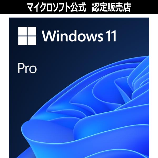 【マイクロソフト公式】 Windows 11 Pro 日本語 ダウンロード版 【3時間でメール納品】