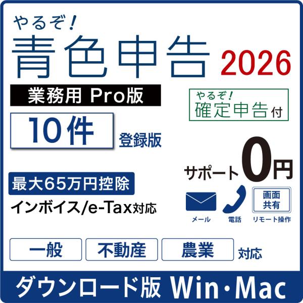 【正規品】 やるぞ！青色申告2026 業務用PRO 10件登録版 for Hybrid DL版【3時...