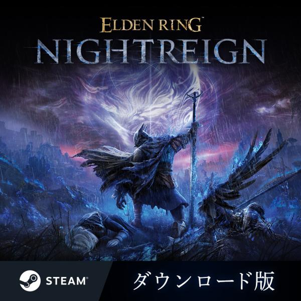 【正規品】 ELDEN RING NIGHTREIGN DL版【3時間でメール納品】