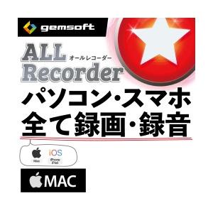 【正規品】ALL★Recorder パソコン・スマホ、全て録画・録音！Mac版 DL版【3時間でメー...