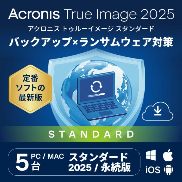 【公式】 Acronis True Image 2025 PC5台用 永続ライセンス オンラインコー...