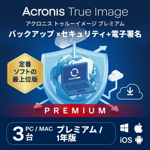 【公式】 Acronis True Image Premium 3PC + 1TB - 1Y ダウン...