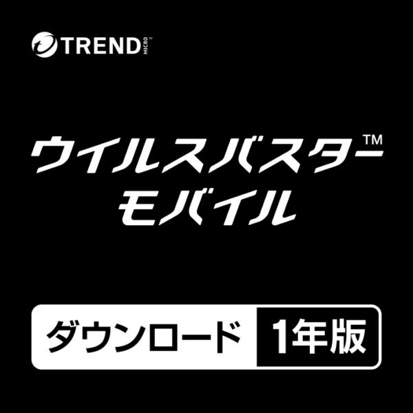 【正規品】 トレンドマイクロ ウイルスバスター モバイル ダウンロード製品 1年版 【3時間でメール...