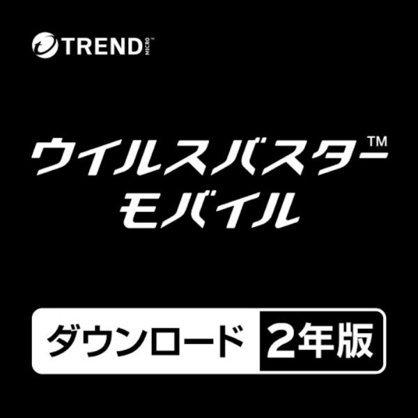 【正規品】 トレンドマイクロ ウイルスバスター モバイル ダウンロード製品 2年版 【3時間でメール...