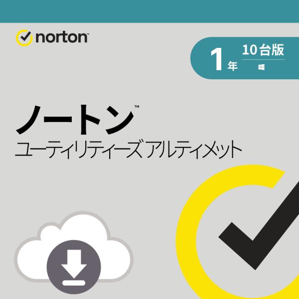 【正規品】 ノートン ユーティリティーズ アルティメット 1年10台　ダウンロード版【3時間でメール...