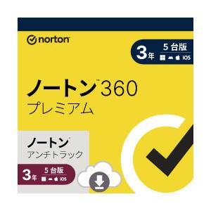 【正規品】 ノートン 360 プレミアム/ノートン アンチトラック 3年5台 ダウンロード版 【3時...