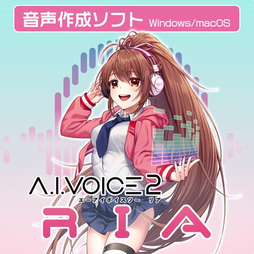 【正規品】 エーアイ A.I.VOICE2 RIA ダウンロード版 【3時間でメール納品】