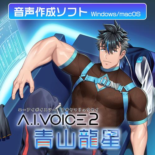 【正規品】 エーアイ A.I.VOICE2 青山龍星 ダウンロード版 【3時間でメール納品】