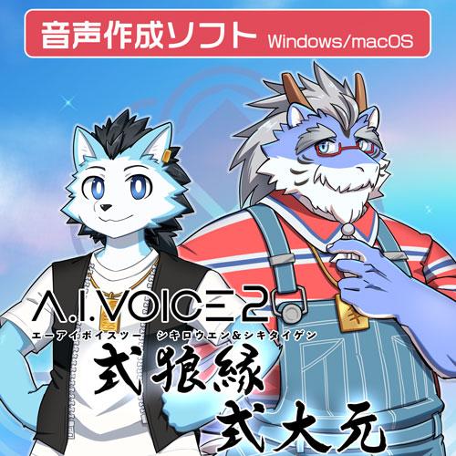 【正規品】 エーアイ A.I.VOICE2 式狼縁・式大元 ダウンロード版 【3時間でメール納品】