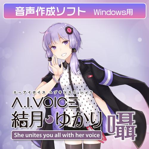 【正規品】 エーアイ A.I.VOICE 結月ゆかり 囁 ダウンロード版【3時間でメール納品】