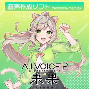 【正規品】 エーアイ A.I.VOICE2 来果 DL版【3時間でメール納品】