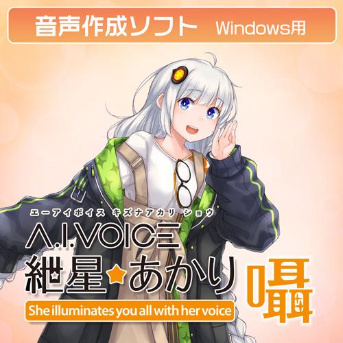 【正規品】 エーアイ A.I.VOICE 紲星あかり 囁 ダウンロード版【3時間でメール納品】