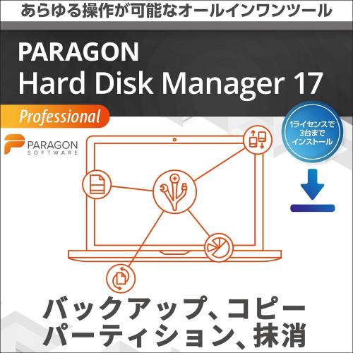【正規品】 Paragon Hard Disk Manager 17 Professional 3台...