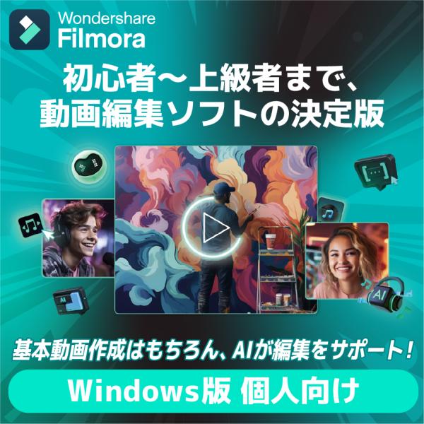 【正規品】 Wondershare Filmora13 個人向永続ライセンス Windows対応 ダ...