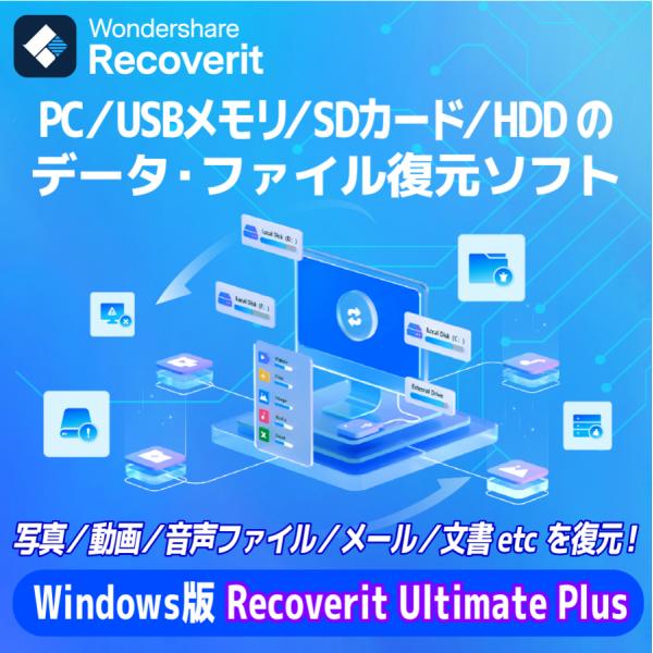 【正規品】 Recoverit Ultimate Plus 永続ライセンス Windows対応 ダウ...