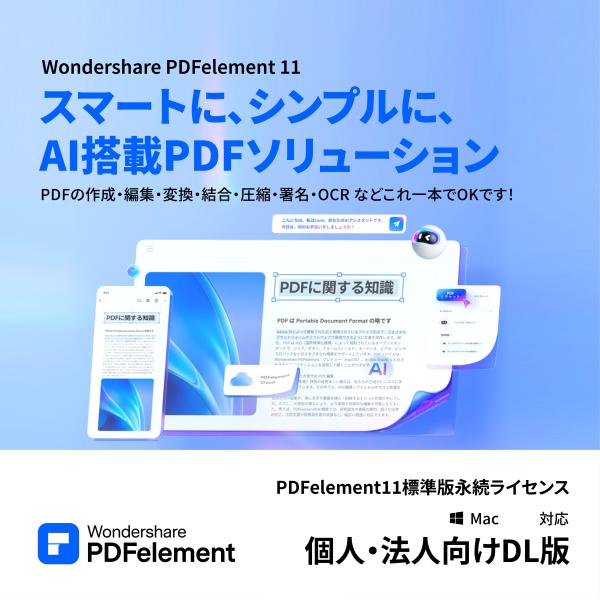 【正規品】 Wondershare PDFelement11標準版 永続ライセンス Mac対応 個人...