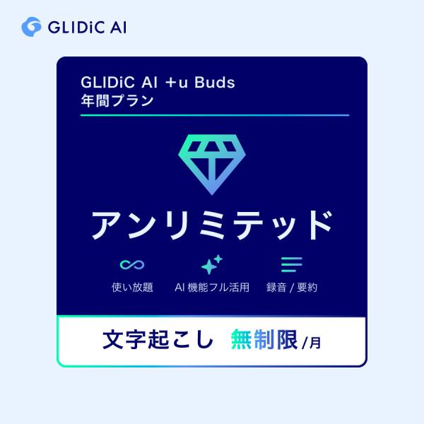 【正規品】ＧＬＩＤｉＣ ＡＩ ＋ｕ Ｂｕｄｓアプリ アンリミテッド１年間 ＤＬ版【3時間でメール納品...