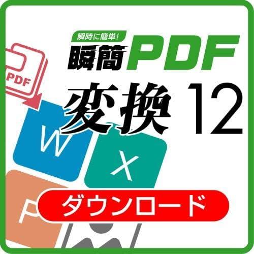 【正規品】 瞬簡PDF 変換12 ダウンロード版 【3時間でメール納品】 Windows対応