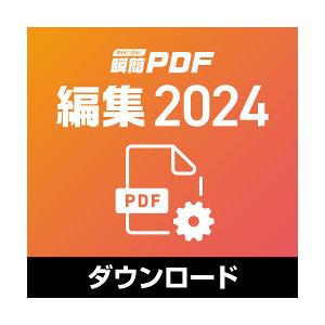 【正規品】 アンテナハウス 瞬簡PDF 編集 2024　ダウンロード版【Windows対応】【3時間...
