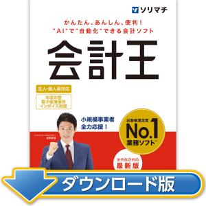 【正規品】 会計王25 法令改正対応最新版(ダウンロード版)【3時間でメール納品】