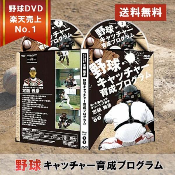 野球キャッチャー育成プログラムDVD ミットの使い方、練習・トレーニング方法 元ロッテ捕手、定詰雅彦...