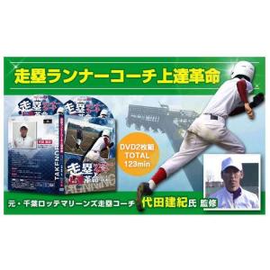 走塁ランナーコーチ上達革命DVD 野球走塁コツ...の詳細画像5