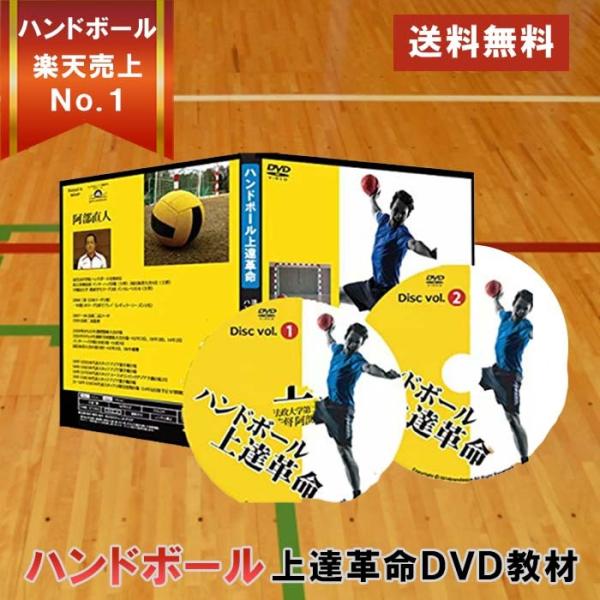 ハンドボール上達革命DVD 〜勝つための効率的練習法〜法政二高ハンドボール部、阿部監督監修　シューズ...