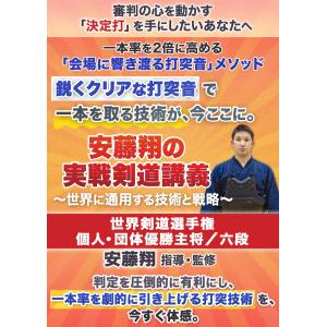 安藤翔の実戦剣道講義〜世界に通用する技術と戦略...の詳細画像1