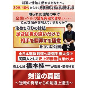 剣道の真髄〜逆転の発想からの剣道上達法〜 全日...の詳細画像1