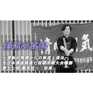 剣道の真髄〜逆転の発想からの剣道上達法〜 全日...の詳細画像2