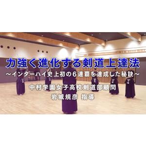 力強く進化する剣道上達法〜インターハイ史上初の...の詳細画像3