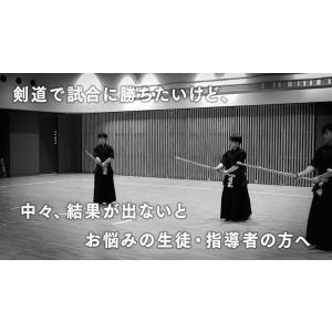 力強く進化する剣道上達法〜インターハイ史上初の...の詳細画像4