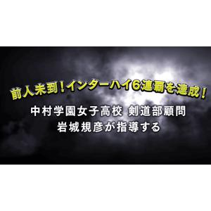 力強く進化する剣道上達法〜インターハイ史上初の...の詳細画像5