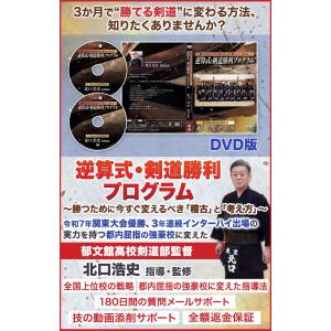 逆算式・剣道勝利プログラム 〜勝つために今すぐ変えるべき「稽古」と「考え方」〜 郁文館高校剣道部監督　北口浩史　指導・監修