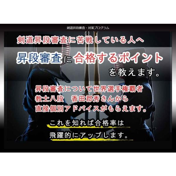 剣道昇段審査・対策プログラムDVD 剣道昇段審査のポイント 剣道昇段審査のコツ 教士八段・香田郡秀監...