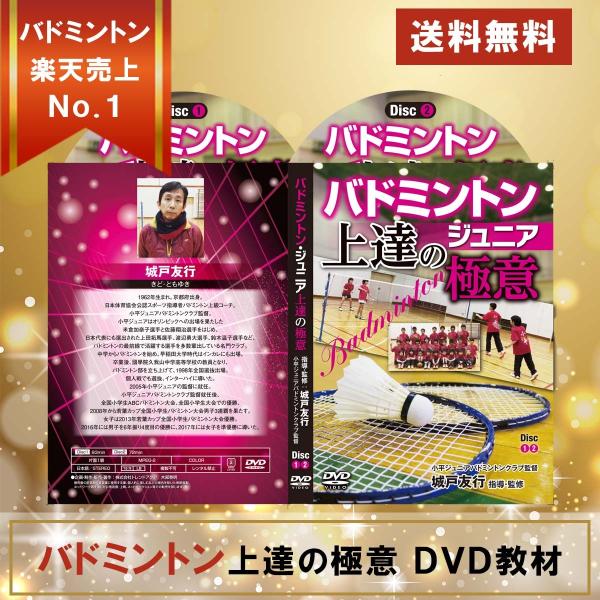 バドミントンジュニア上達の極意DVD 〜小平ジュニア、城戸友行監督が取り組む試合に勝つための練習法〜...