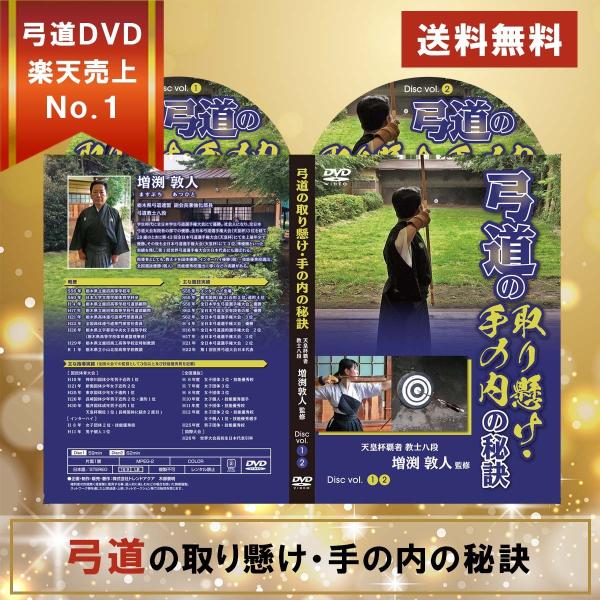弓道の取り懸け・手の内の秘訣 天皇杯覇者教士八段 増渕敦人監修 DVD2枚組DVD　道具　矢　弓　弓...