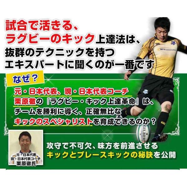 ラグビーキック上達革命DVD 元日本代表キッカー栗橋徹によるキックの秘訣、練習・トレーニング　ボール...