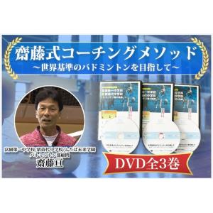 齋藤式コーチングメソッド「〜世界基準のバトミントを目指して〜」齋藤 亘監修 DVD｜スポーツ教則DVD トレンドアクアYahoo!店