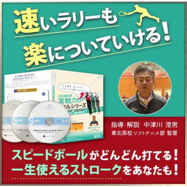 中津川式ソフトテニスのストローク上達プログラム DVD【東北高校ソフトテニス部 中津川澄男 監督】勝...