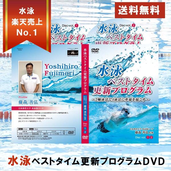 水泳ベストタイム更新プログラムDVD 2軸泳法で4泳法のタイムを縮める 日本オリンピック委員会強化指...