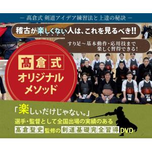 高倉式 剣道アイデア練習法と上達の秘訣「高倉式...の詳細画像1