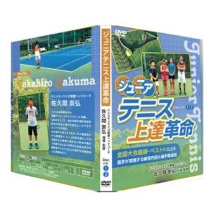 ジュニアテニス上達革命〜全国大会優勝・ベスト４以上の選手が実践する練習内容と選手育成術〜DVD　ラケ...