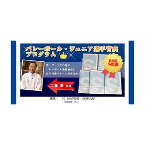 バレーボール・ジュニア選手育成プログラムDVD...の詳細画像5