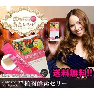 送料無料 道端アンジェリカ プロデュース 植物酵素ゼリー...