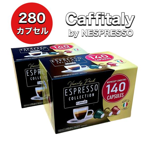 CAFFITALY カフィタリー ネスプレッソ 互換 カプセル アソート 140カプセル 2箱セット...