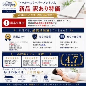 【新品訳あり特価】 トゥルースリーパー プレミ...の詳細画像2