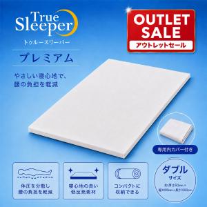 【新品訳あり特価】 トゥルースリーパー プレミアム ダブル 厚さ5cm True Sleeper マットレス 低反発 専用内カバー付き 正規品 訳あり 箱なし セール